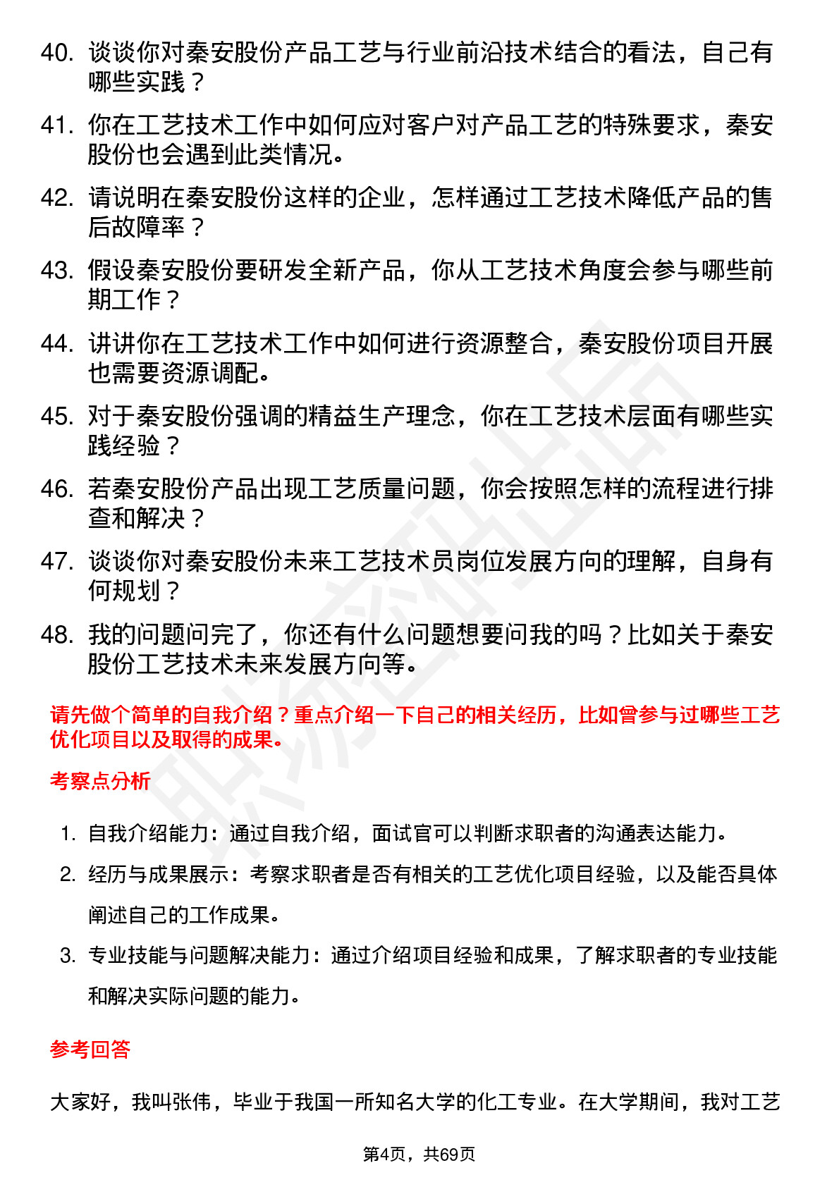 48道秦安股份工艺技术员岗位面试题库及参考回答含考察点分析