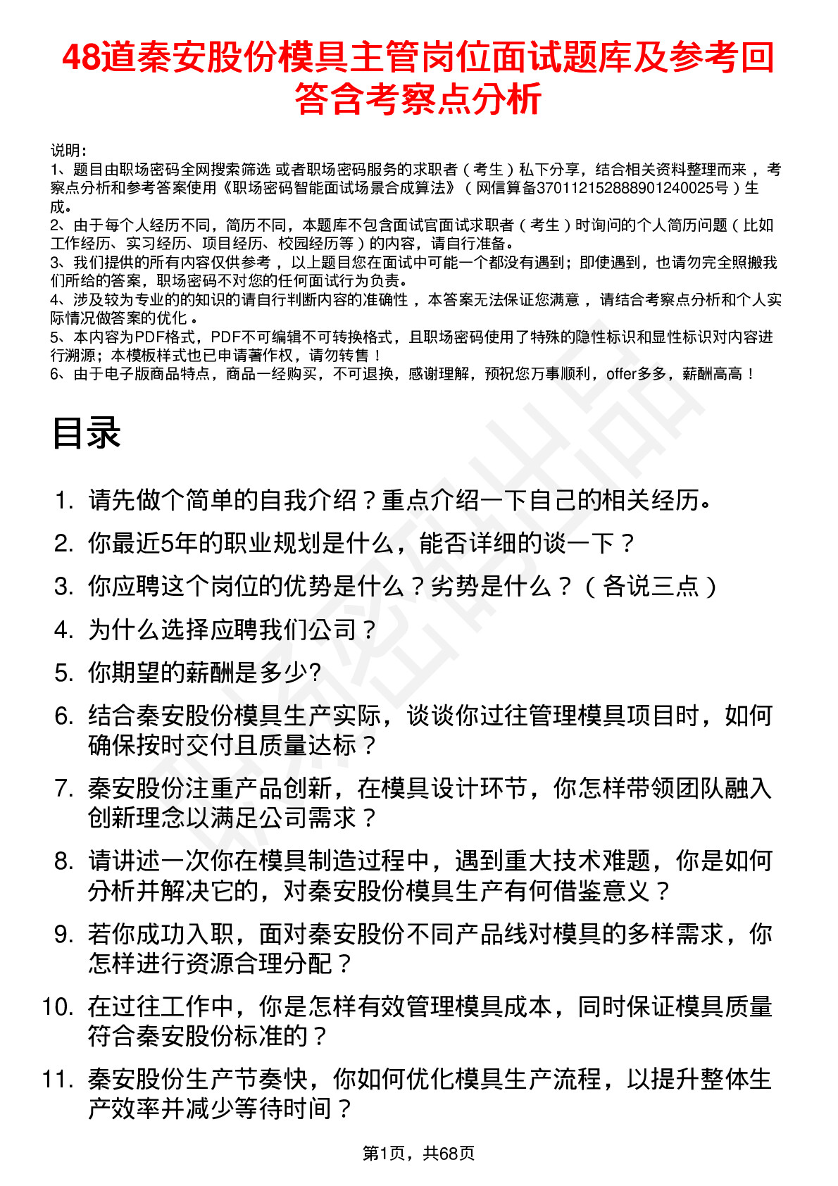 48道秦安股份模具主管岗位面试题库及参考回答含考察点分析