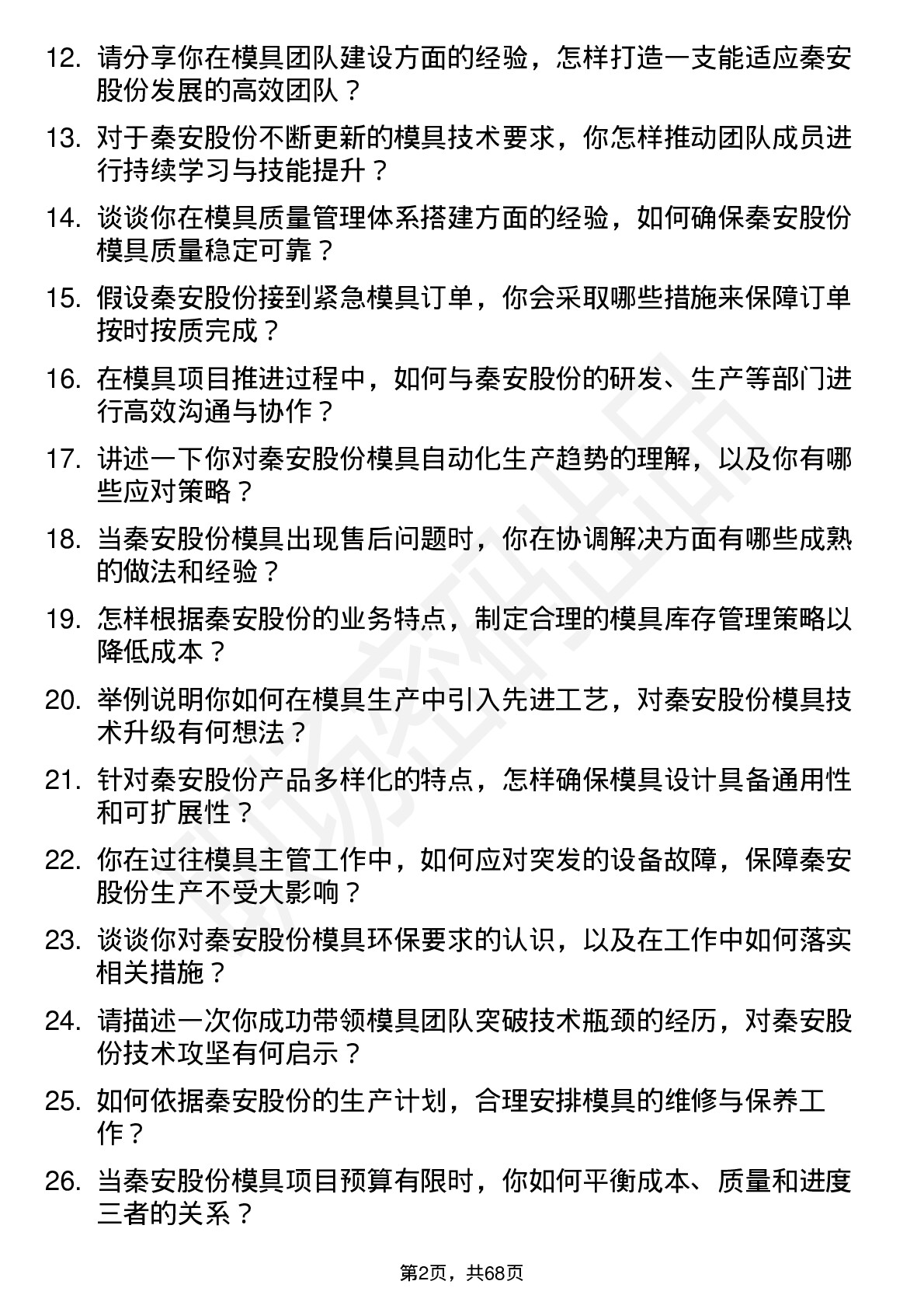 48道秦安股份模具主管岗位面试题库及参考回答含考察点分析