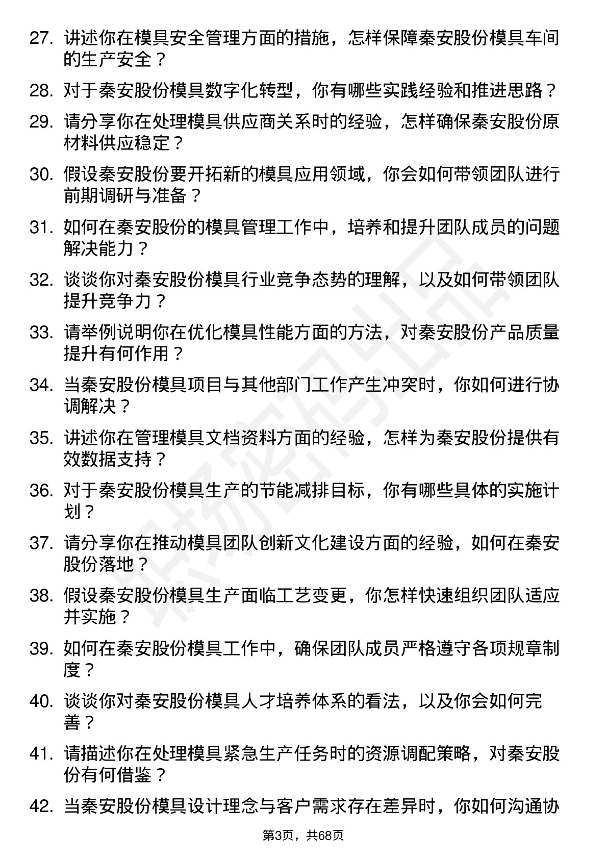 48道秦安股份模具主管岗位面试题库及参考回答含考察点分析