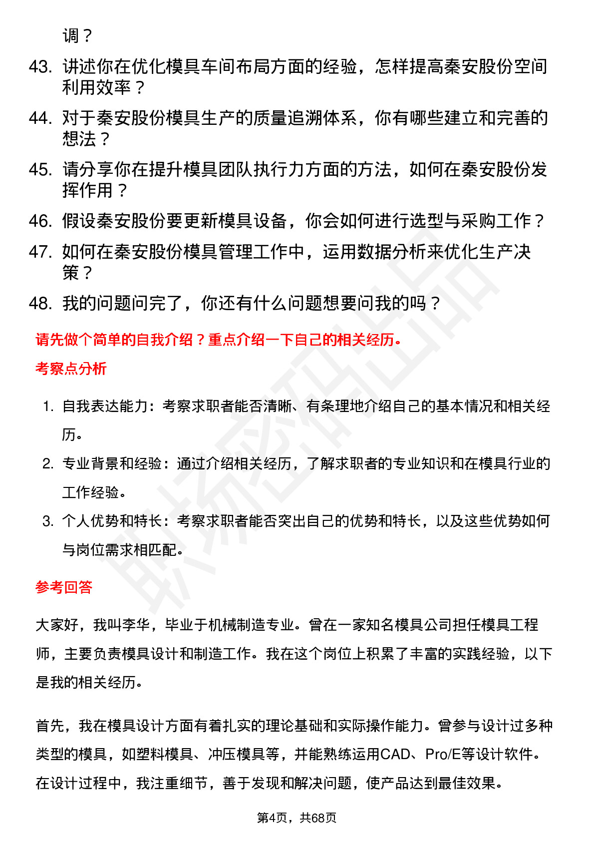 48道秦安股份模具主管岗位面试题库及参考回答含考察点分析