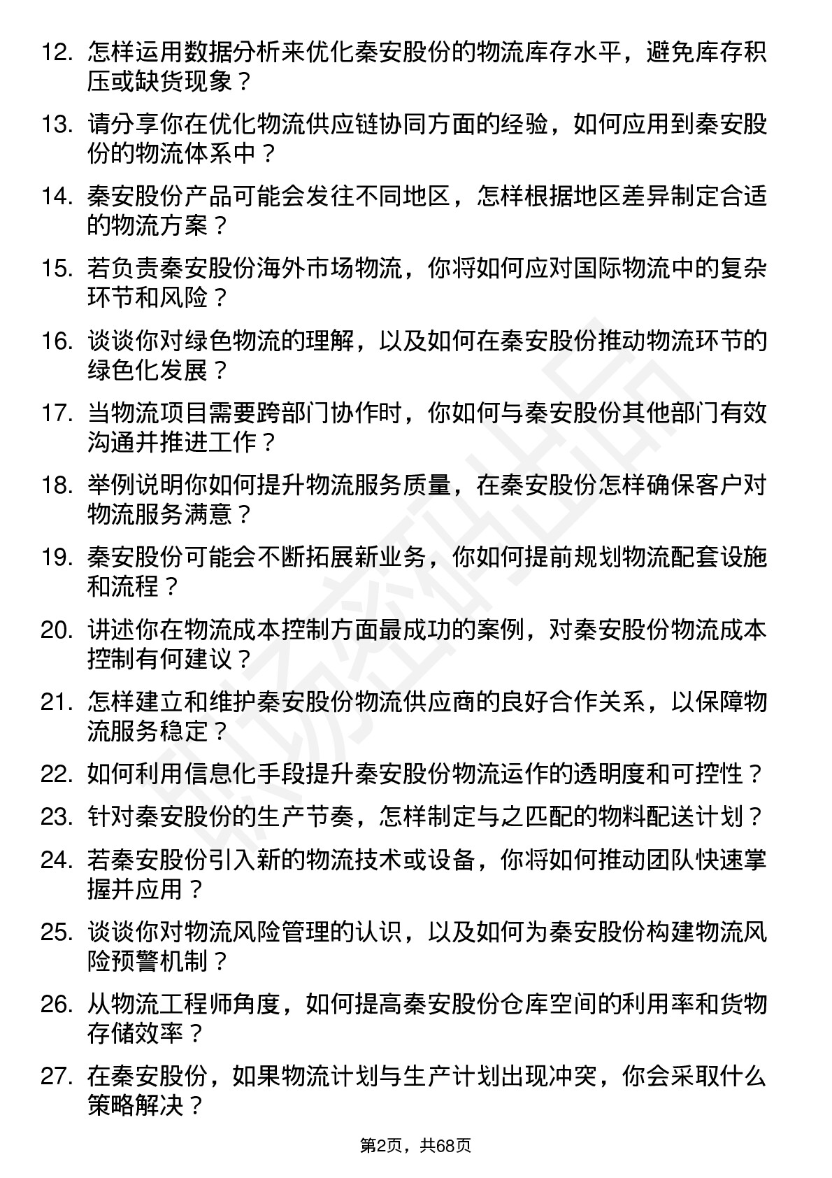 48道秦安股份物流工程师岗位面试题库及参考回答含考察点分析