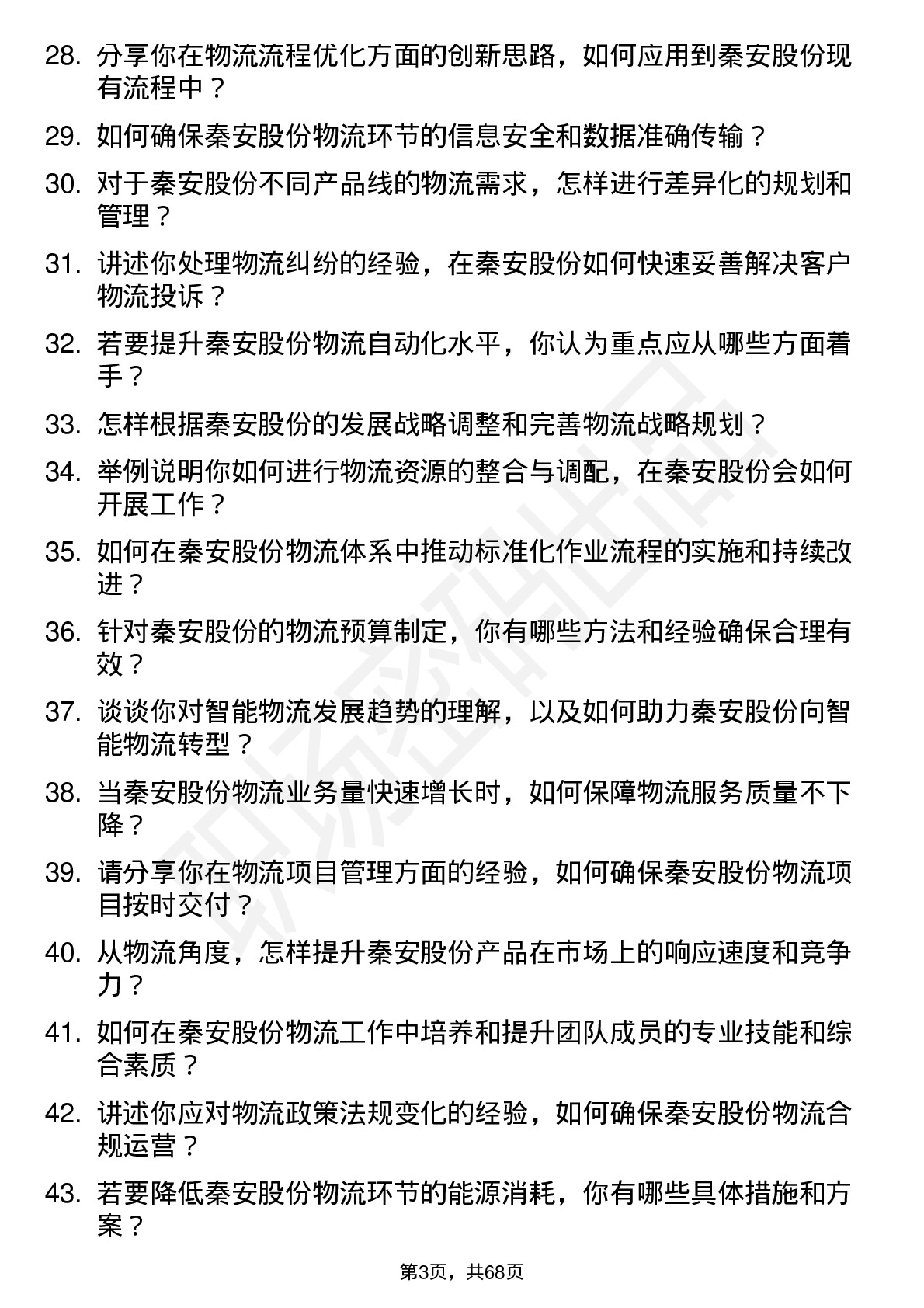 48道秦安股份物流工程师岗位面试题库及参考回答含考察点分析