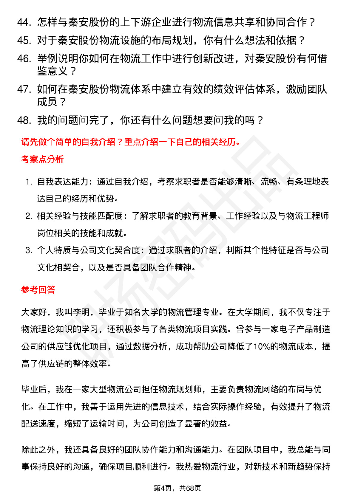 48道秦安股份物流工程师岗位面试题库及参考回答含考察点分析