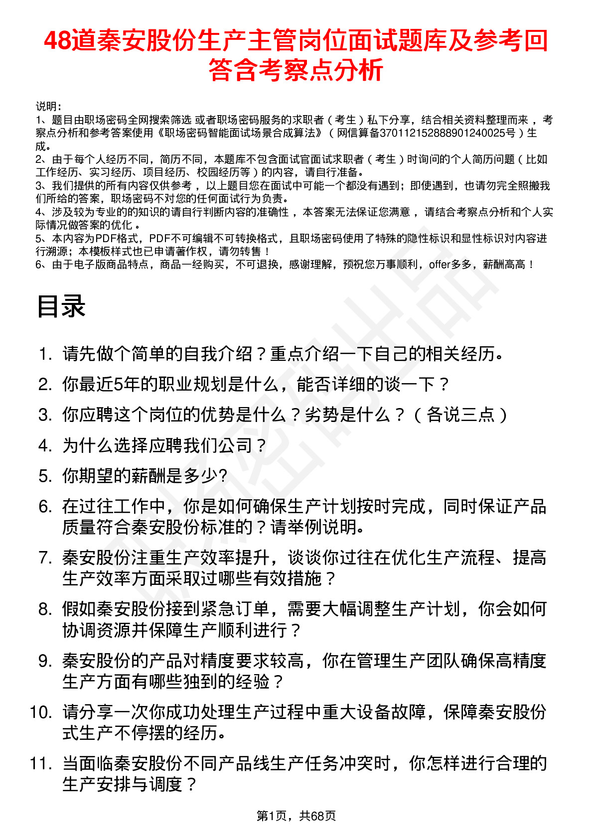 48道秦安股份生产主管岗位面试题库及参考回答含考察点分析