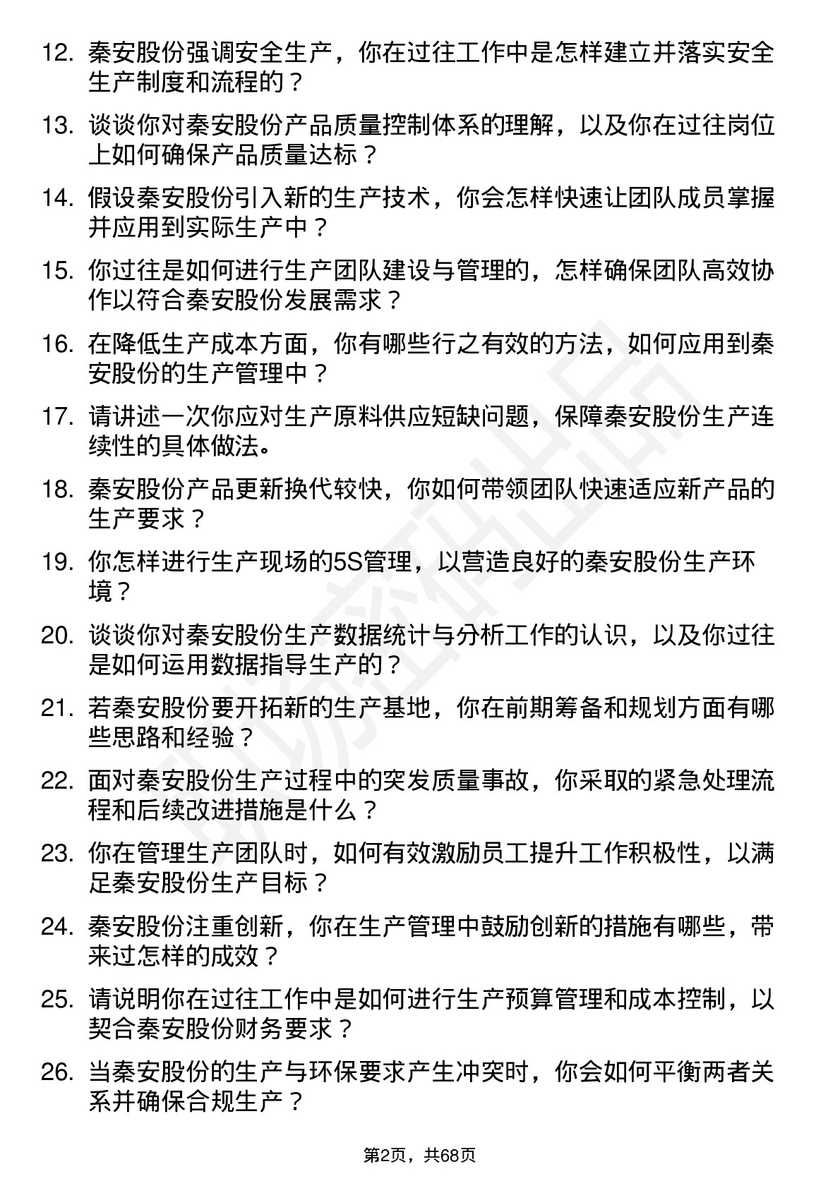 48道秦安股份生产主管岗位面试题库及参考回答含考察点分析