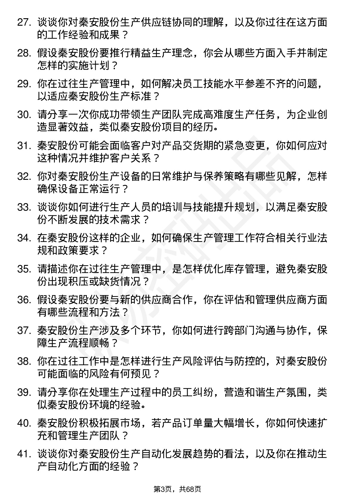 48道秦安股份生产主管岗位面试题库及参考回答含考察点分析