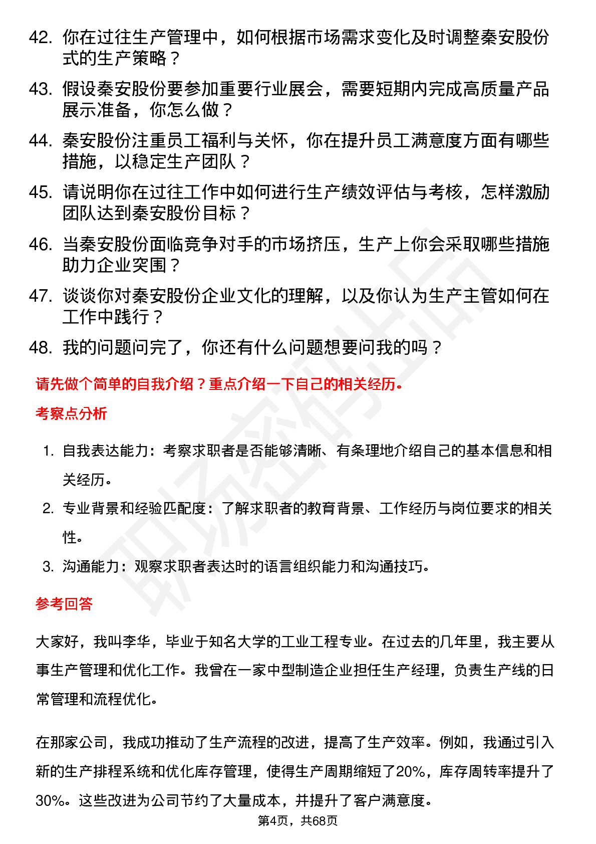 48道秦安股份生产主管岗位面试题库及参考回答含考察点分析