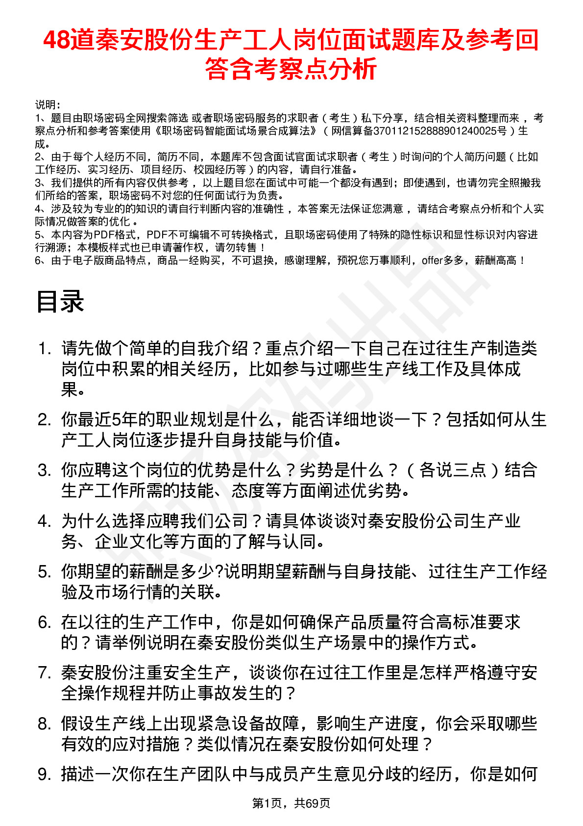 48道秦安股份生产工人岗位面试题库及参考回答含考察点分析