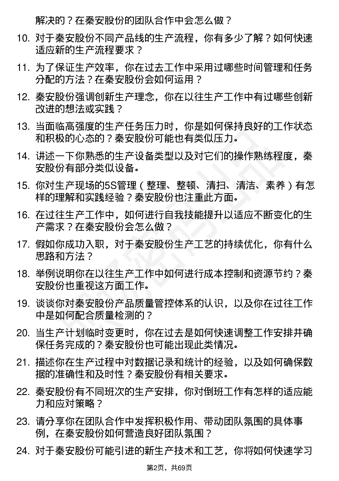 48道秦安股份生产工人岗位面试题库及参考回答含考察点分析