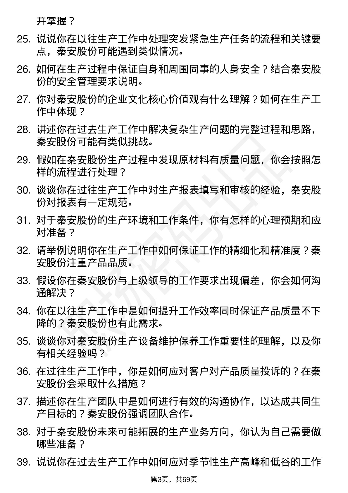 48道秦安股份生产工人岗位面试题库及参考回答含考察点分析