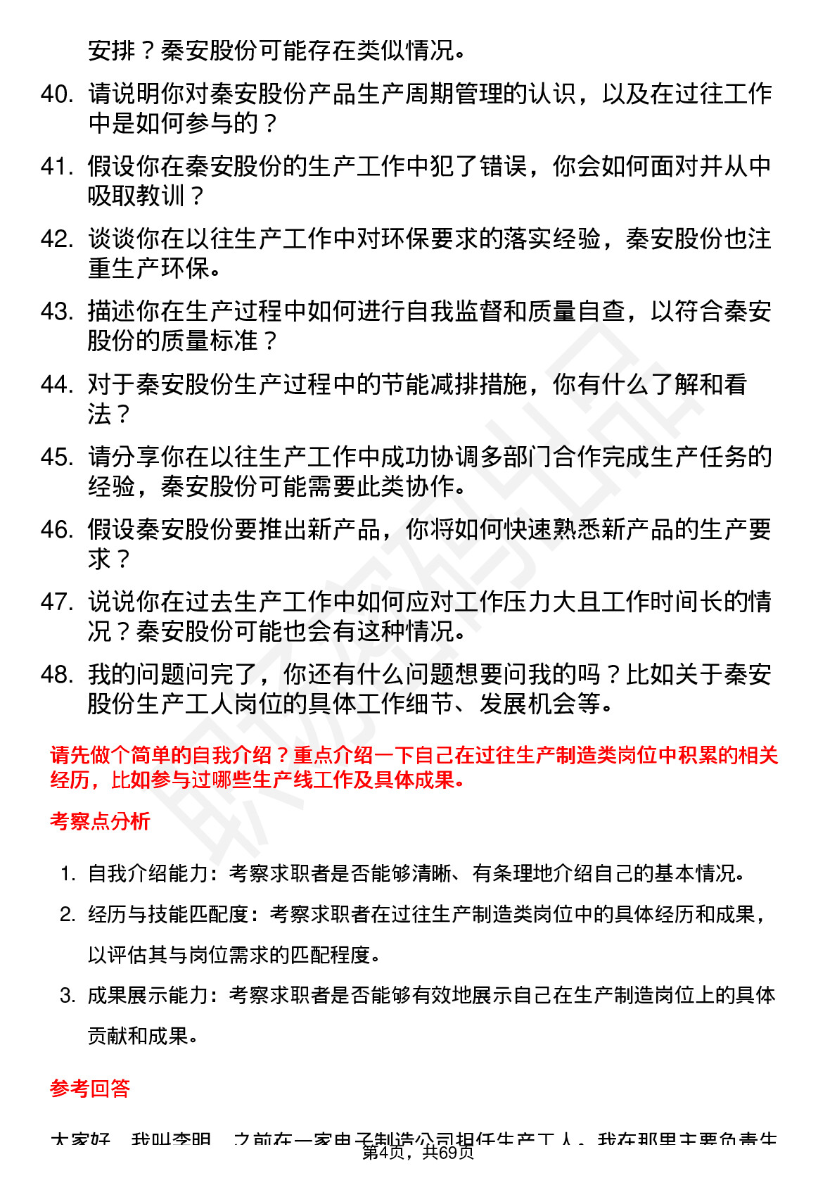 48道秦安股份生产工人岗位面试题库及参考回答含考察点分析