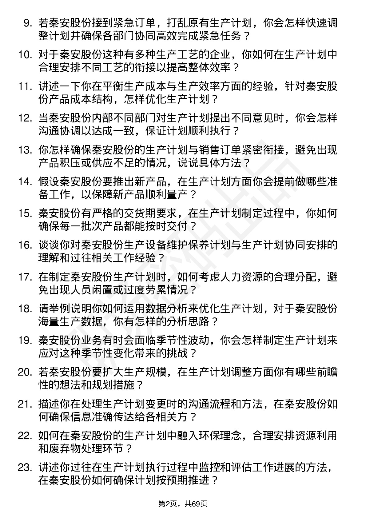 48道秦安股份生产计划员岗位面试题库及参考回答含考察点分析