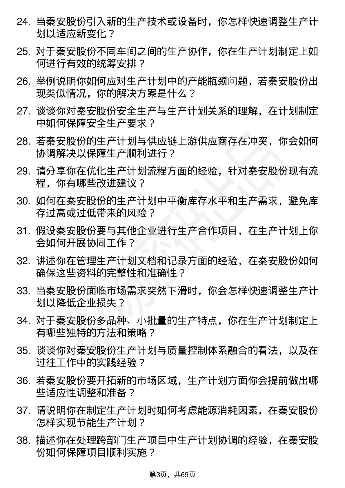 48道秦安股份生产计划员岗位面试题库及参考回答含考察点分析