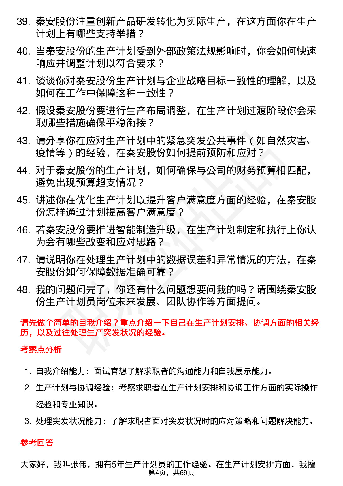 48道秦安股份生产计划员岗位面试题库及参考回答含考察点分析