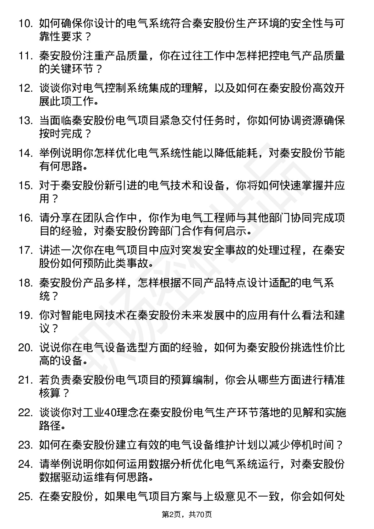 48道秦安股份电气工程师岗位面试题库及参考回答含考察点分析