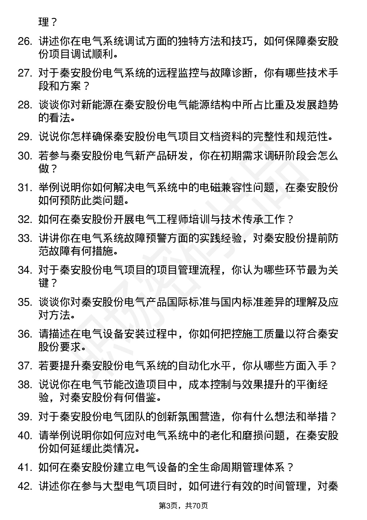 48道秦安股份电气工程师岗位面试题库及参考回答含考察点分析