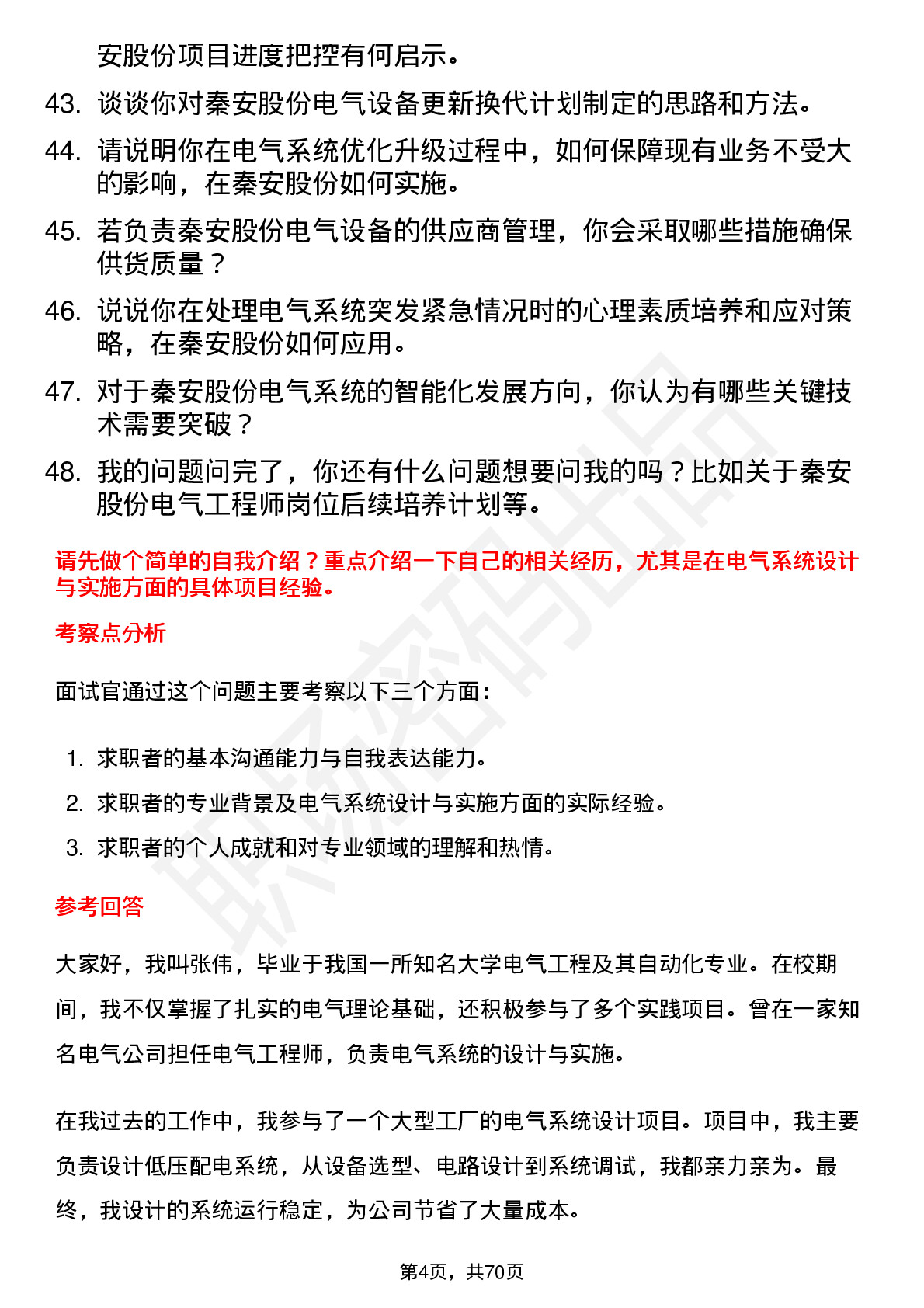 48道秦安股份电气工程师岗位面试题库及参考回答含考察点分析