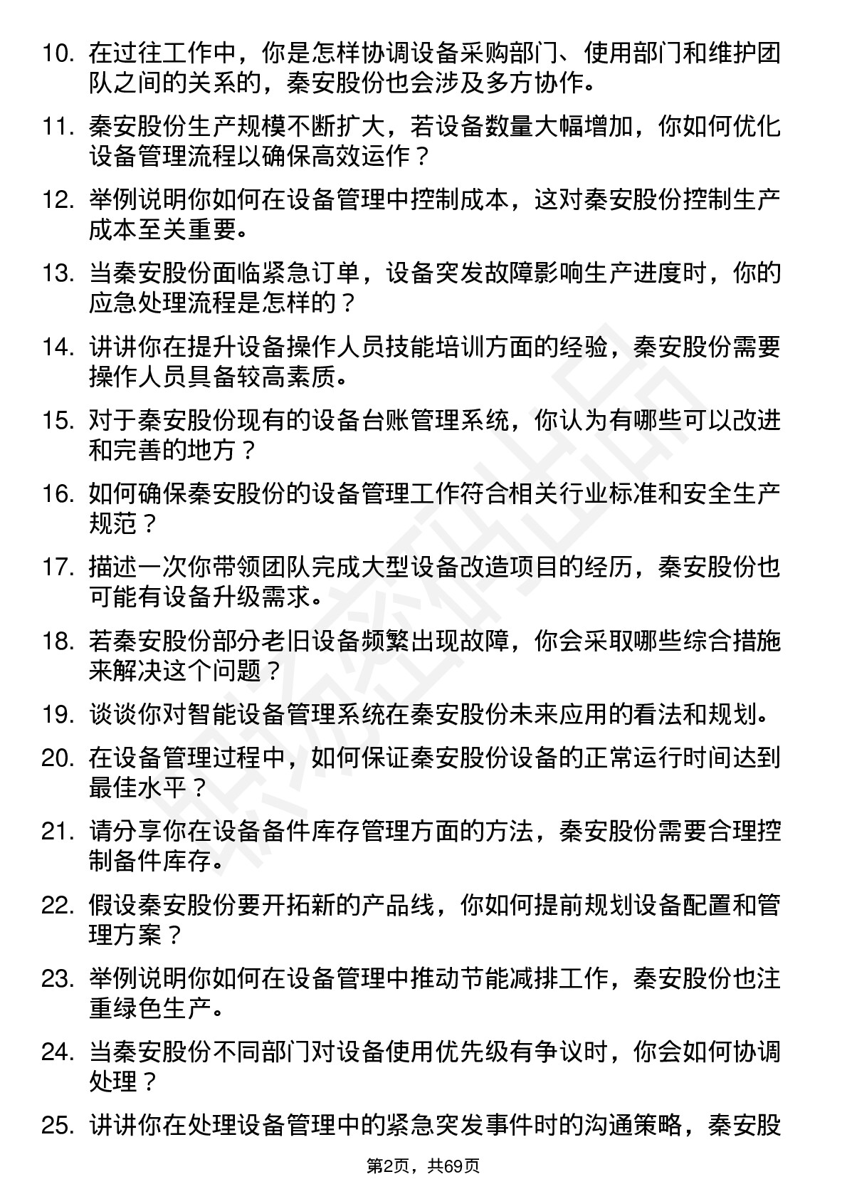 48道秦安股份设备主管岗位面试题库及参考回答含考察点分析