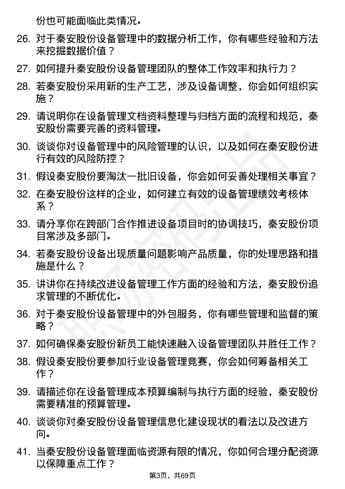 48道秦安股份设备主管岗位面试题库及参考回答含考察点分析