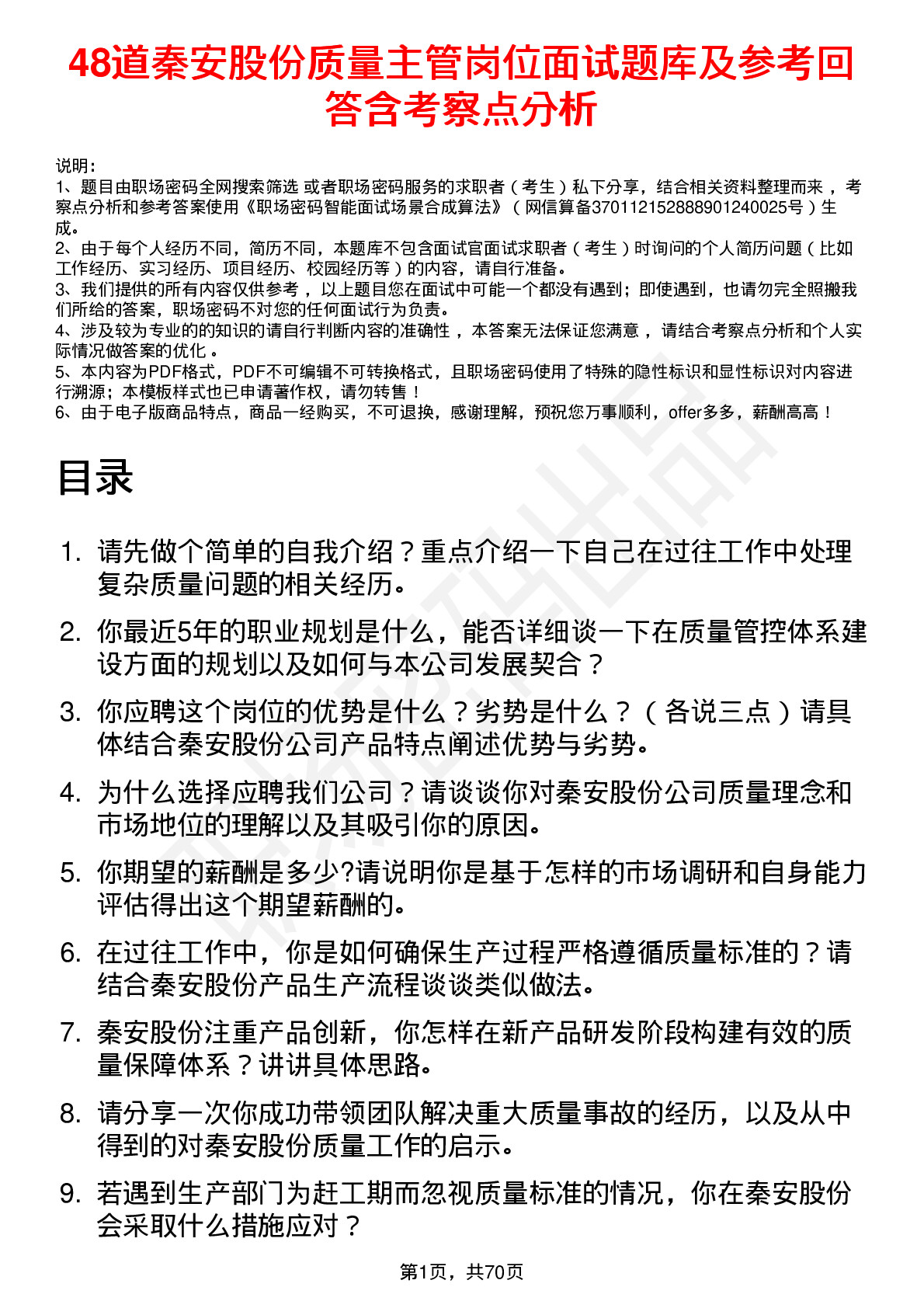 48道秦安股份质量主管岗位面试题库及参考回答含考察点分析