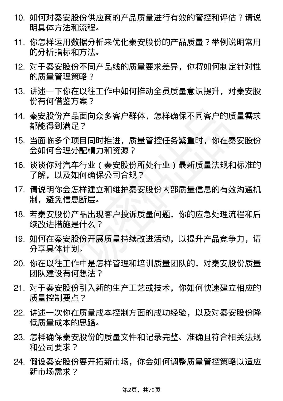 48道秦安股份质量主管岗位面试题库及参考回答含考察点分析