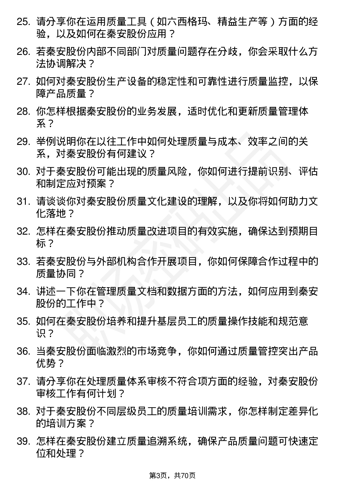 48道秦安股份质量主管岗位面试题库及参考回答含考察点分析