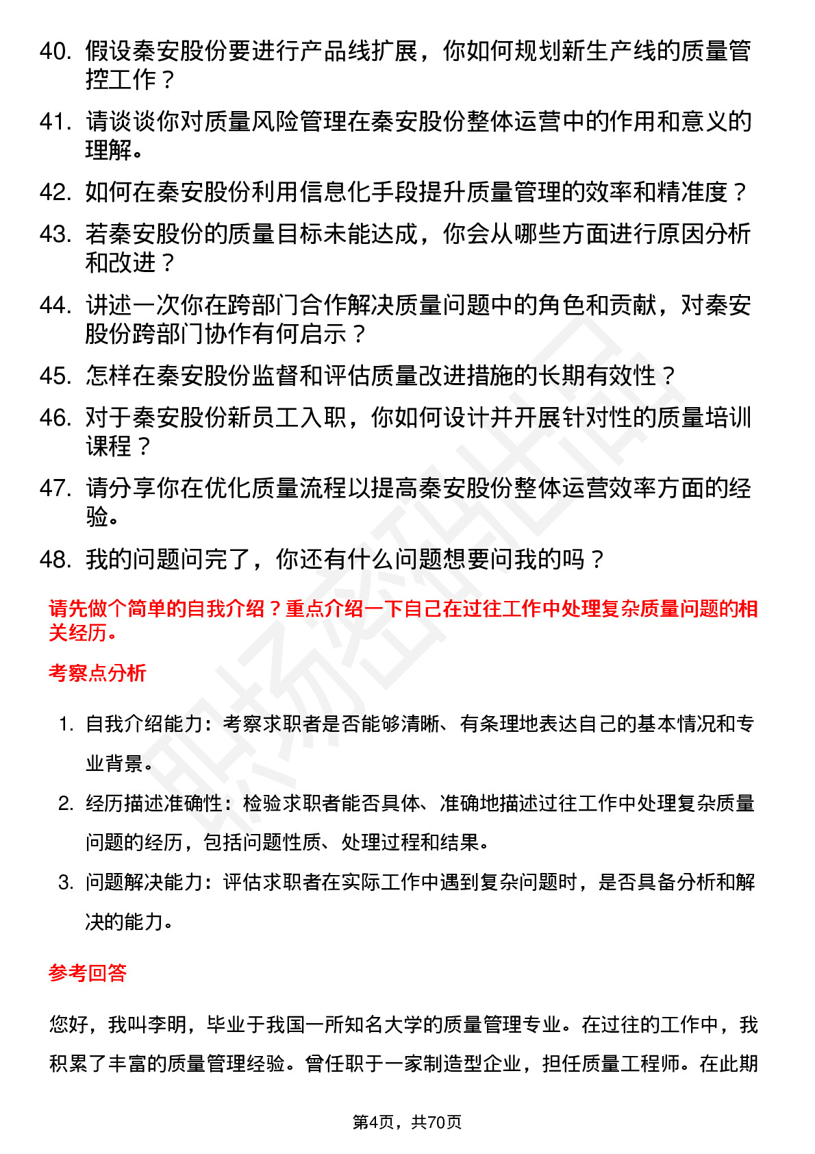 48道秦安股份质量主管岗位面试题库及参考回答含考察点分析