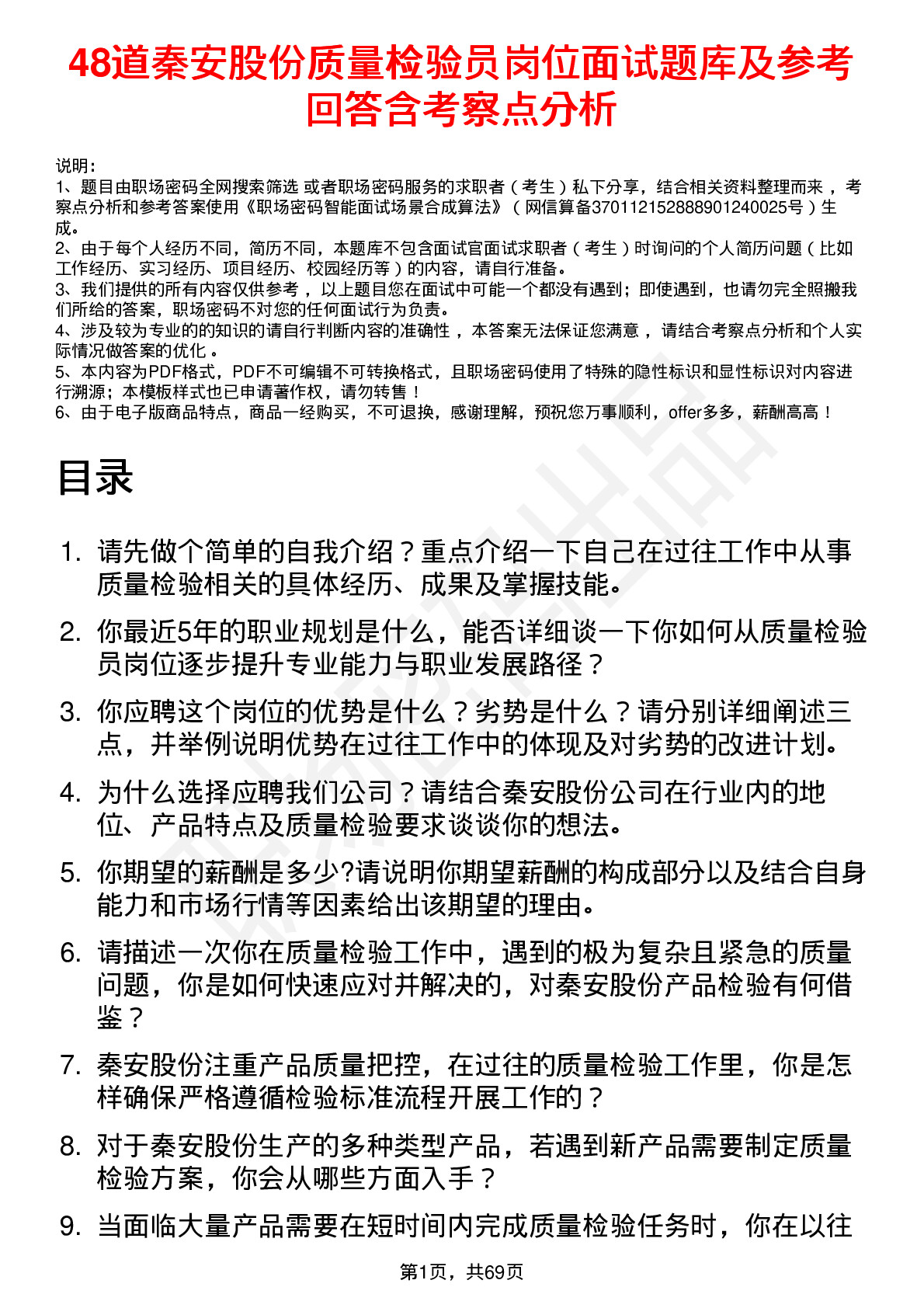 48道秦安股份质量检验员岗位面试题库及参考回答含考察点分析