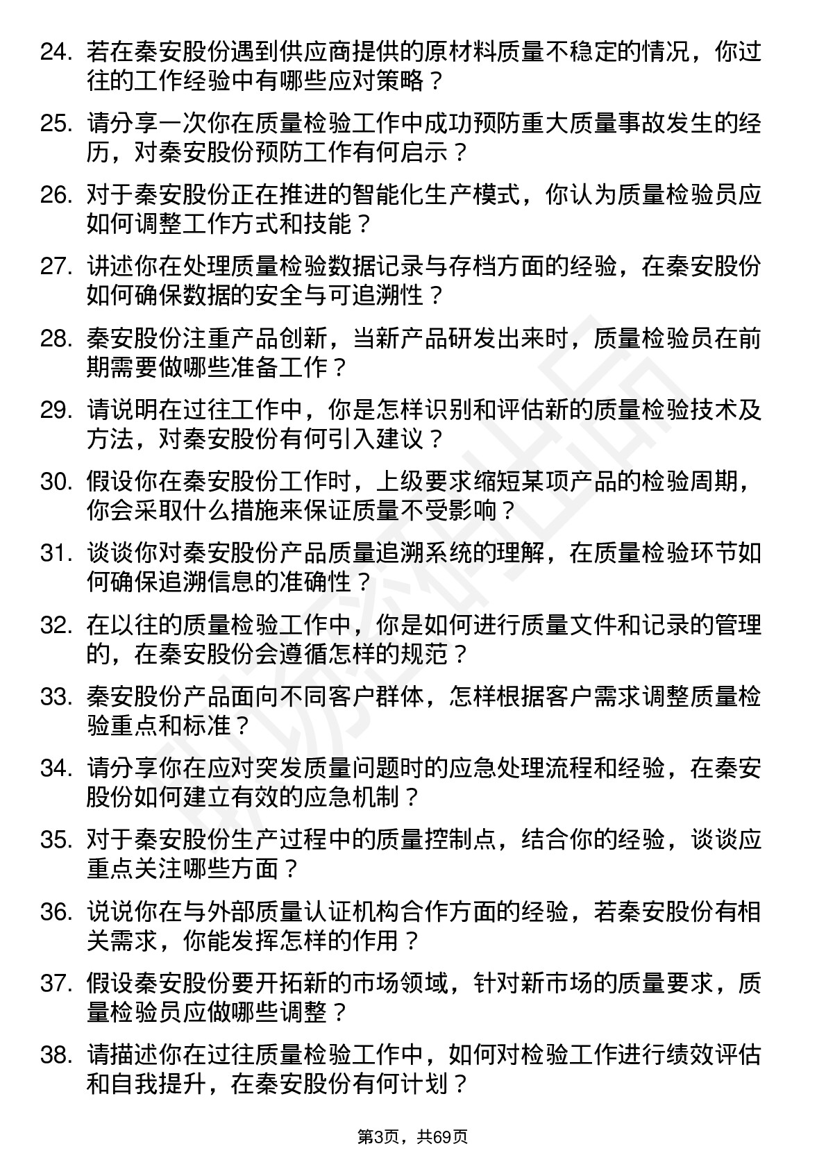 48道秦安股份质量检验员岗位面试题库及参考回答含考察点分析