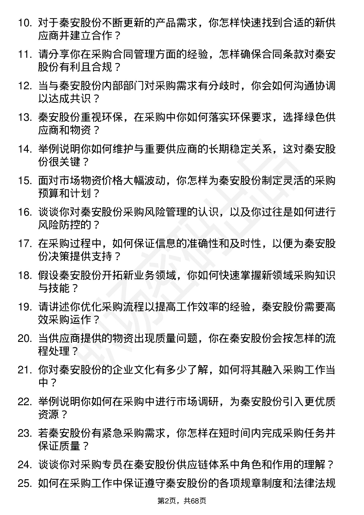 48道秦安股份采购专员岗位面试题库及参考回答含考察点分析