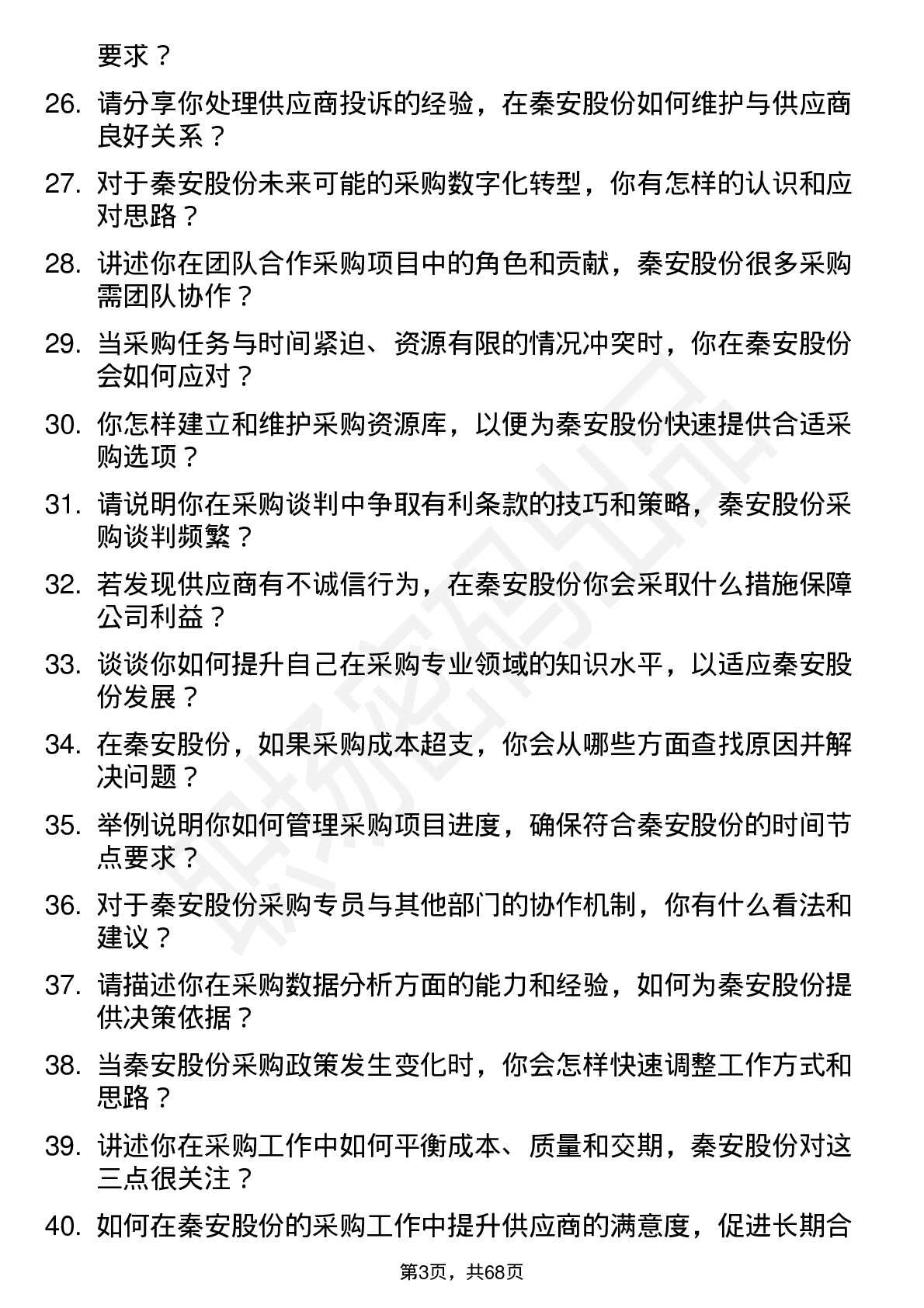 48道秦安股份采购专员岗位面试题库及参考回答含考察点分析