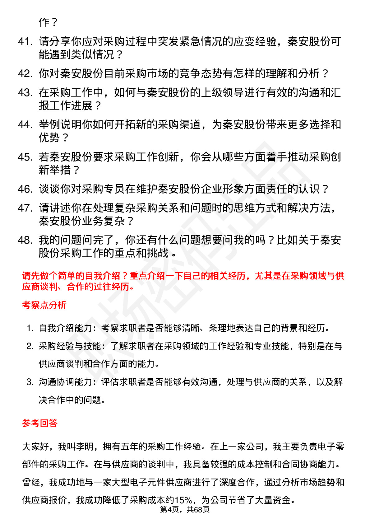 48道秦安股份采购专员岗位面试题库及参考回答含考察点分析