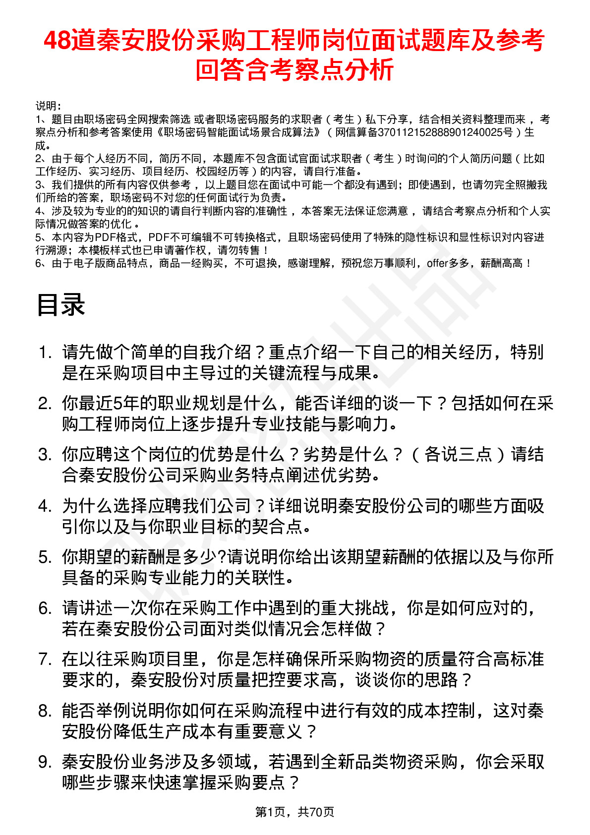 48道秦安股份采购工程师岗位面试题库及参考回答含考察点分析