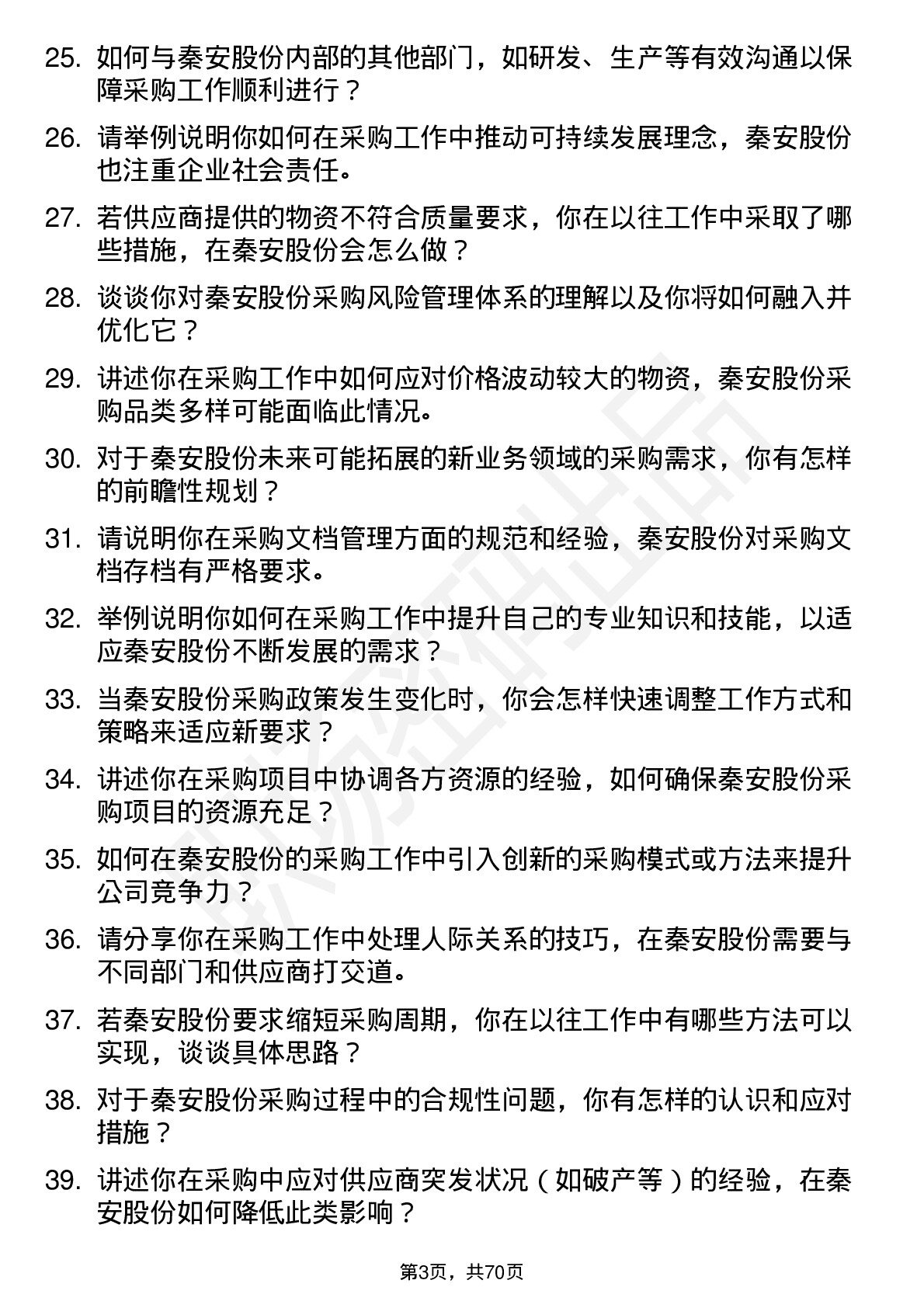 48道秦安股份采购工程师岗位面试题库及参考回答含考察点分析