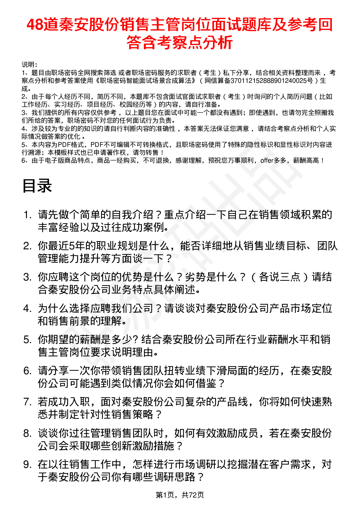 48道秦安股份销售主管岗位面试题库及参考回答含考察点分析