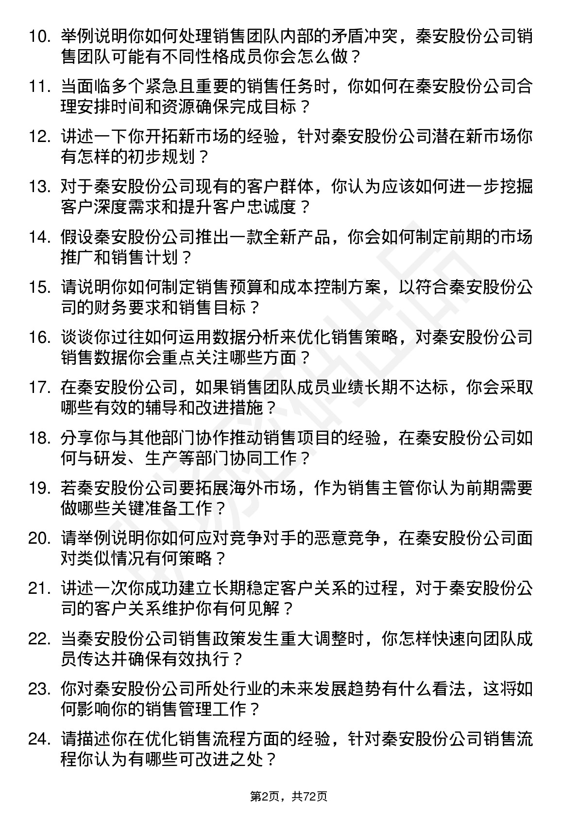 48道秦安股份销售主管岗位面试题库及参考回答含考察点分析