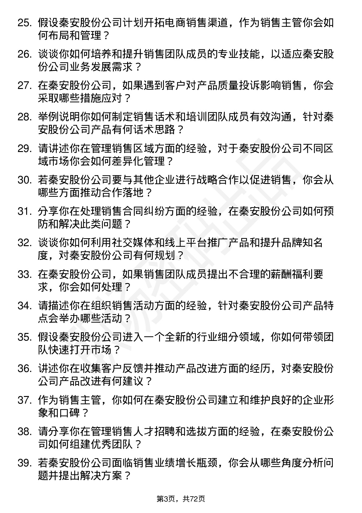 48道秦安股份销售主管岗位面试题库及参考回答含考察点分析