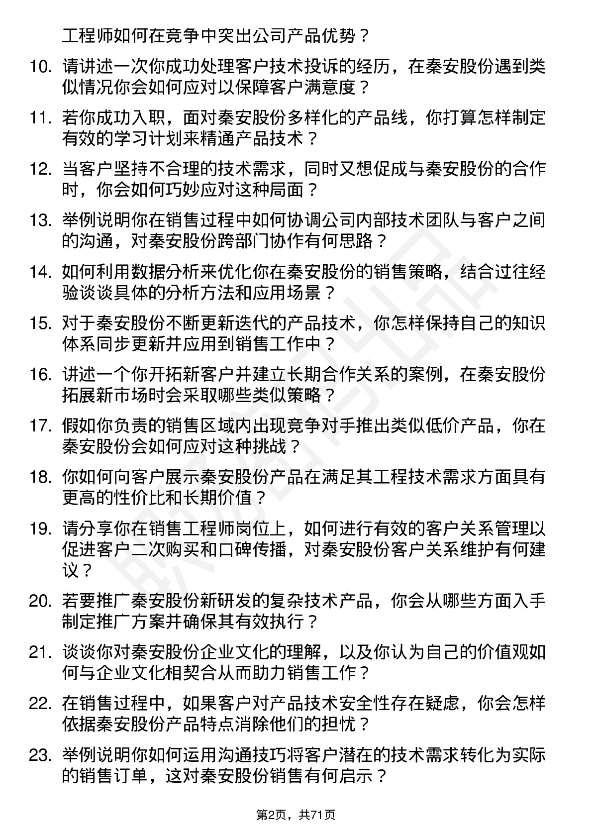 48道秦安股份销售工程师岗位面试题库及参考回答含考察点分析