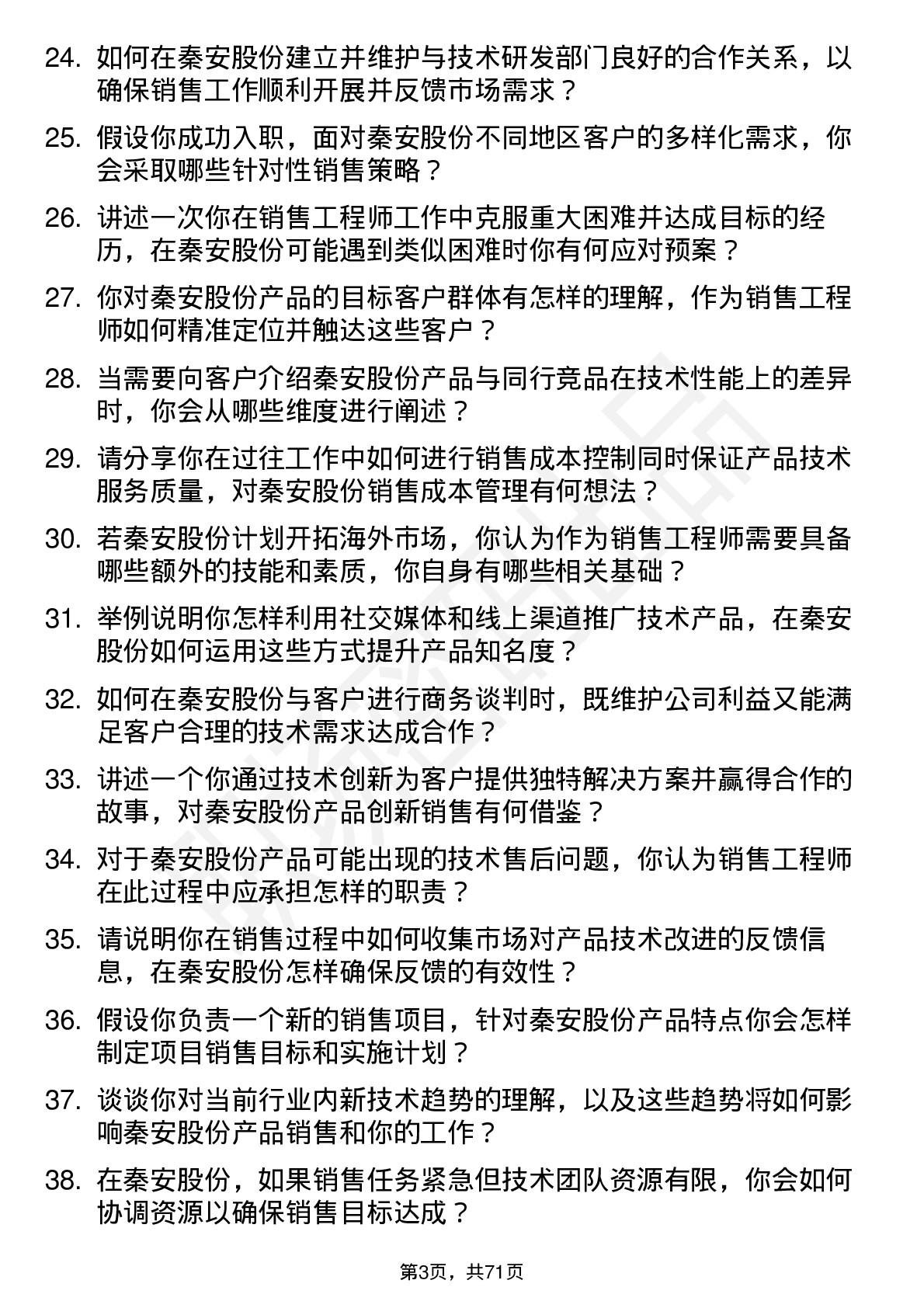 48道秦安股份销售工程师岗位面试题库及参考回答含考察点分析