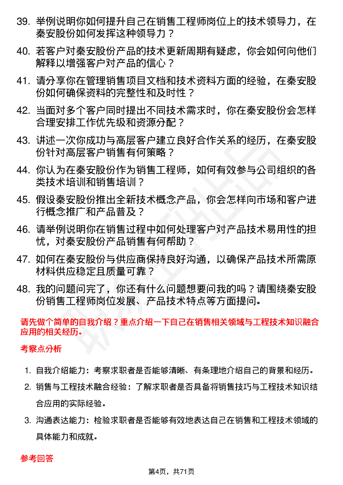 48道秦安股份销售工程师岗位面试题库及参考回答含考察点分析