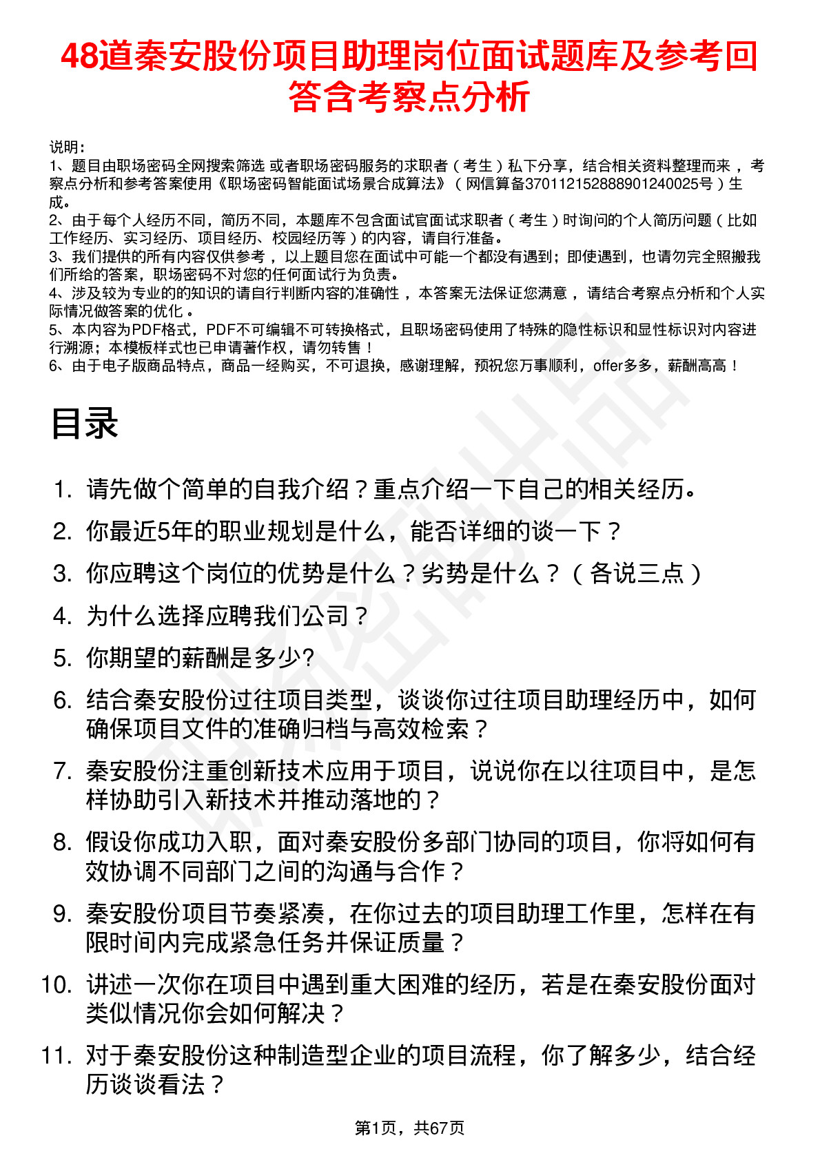 48道秦安股份项目助理岗位面试题库及参考回答含考察点分析