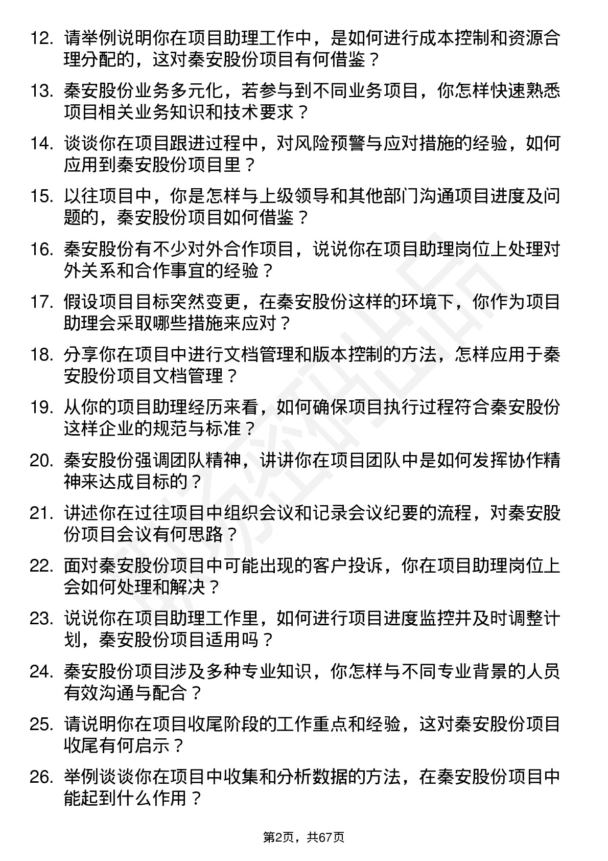 48道秦安股份项目助理岗位面试题库及参考回答含考察点分析