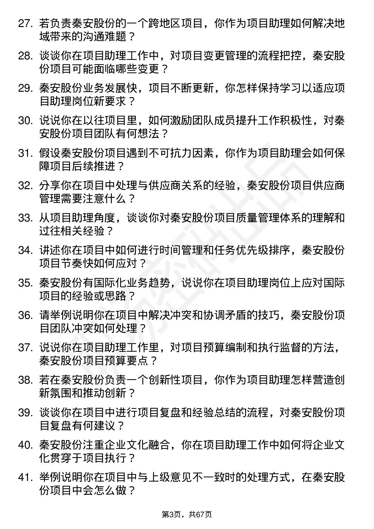 48道秦安股份项目助理岗位面试题库及参考回答含考察点分析