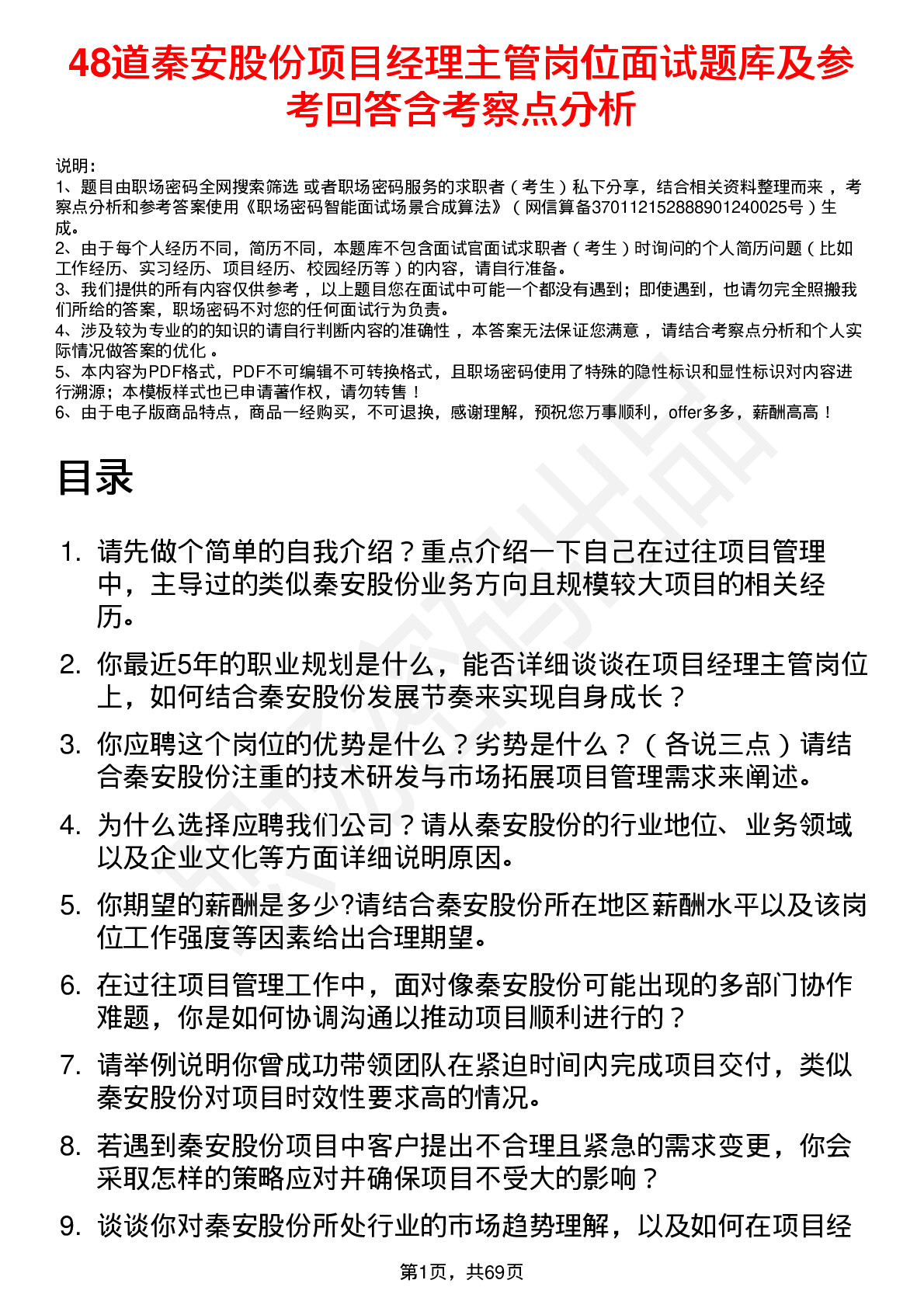 48道秦安股份项目经理主管岗位面试题库及参考回答含考察点分析