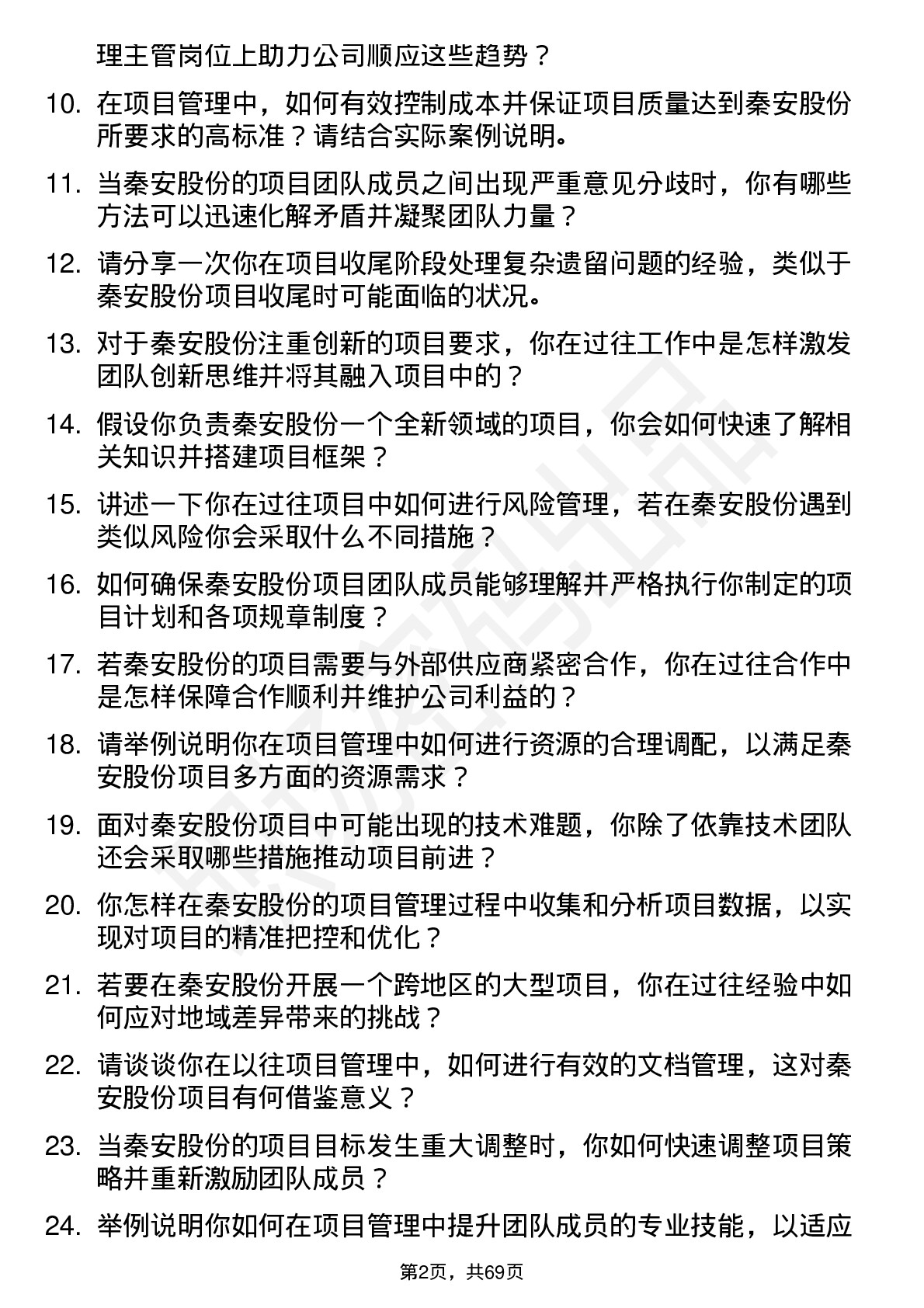 48道秦安股份项目经理主管岗位面试题库及参考回答含考察点分析