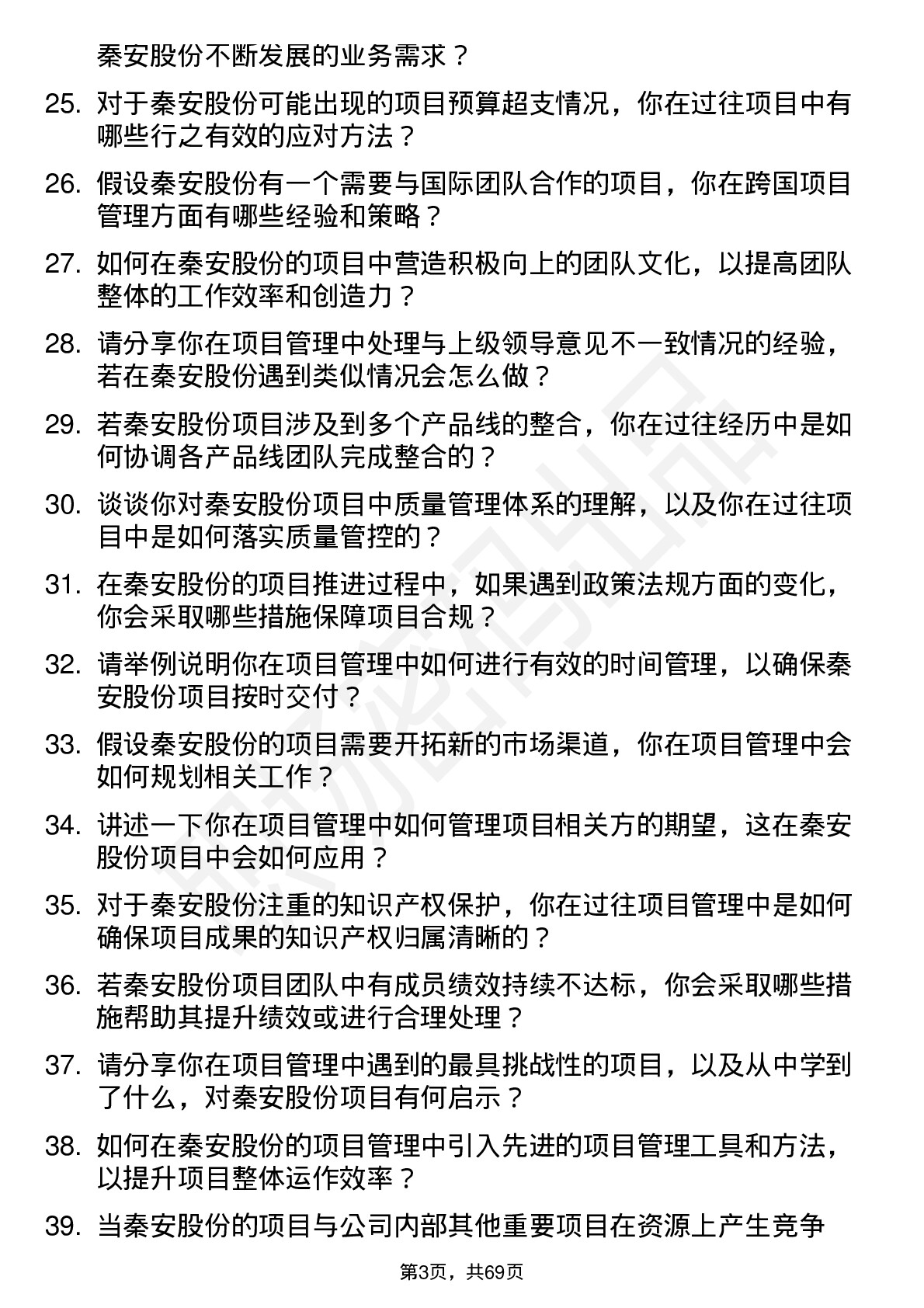 48道秦安股份项目经理主管岗位面试题库及参考回答含考察点分析