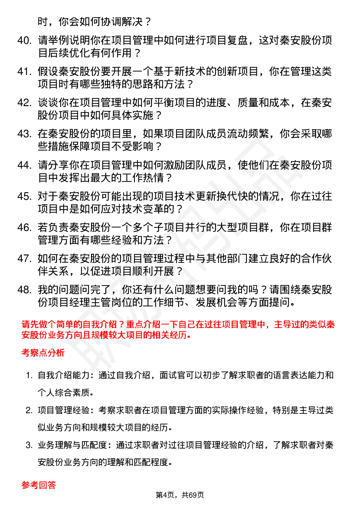 48道秦安股份项目经理主管岗位面试题库及参考回答含考察点分析