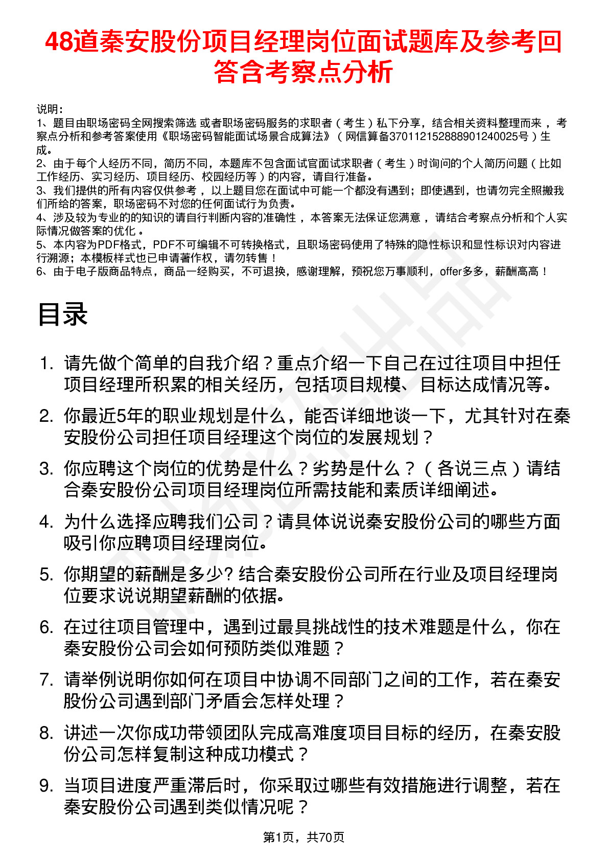 48道秦安股份项目经理岗位面试题库及参考回答含考察点分析