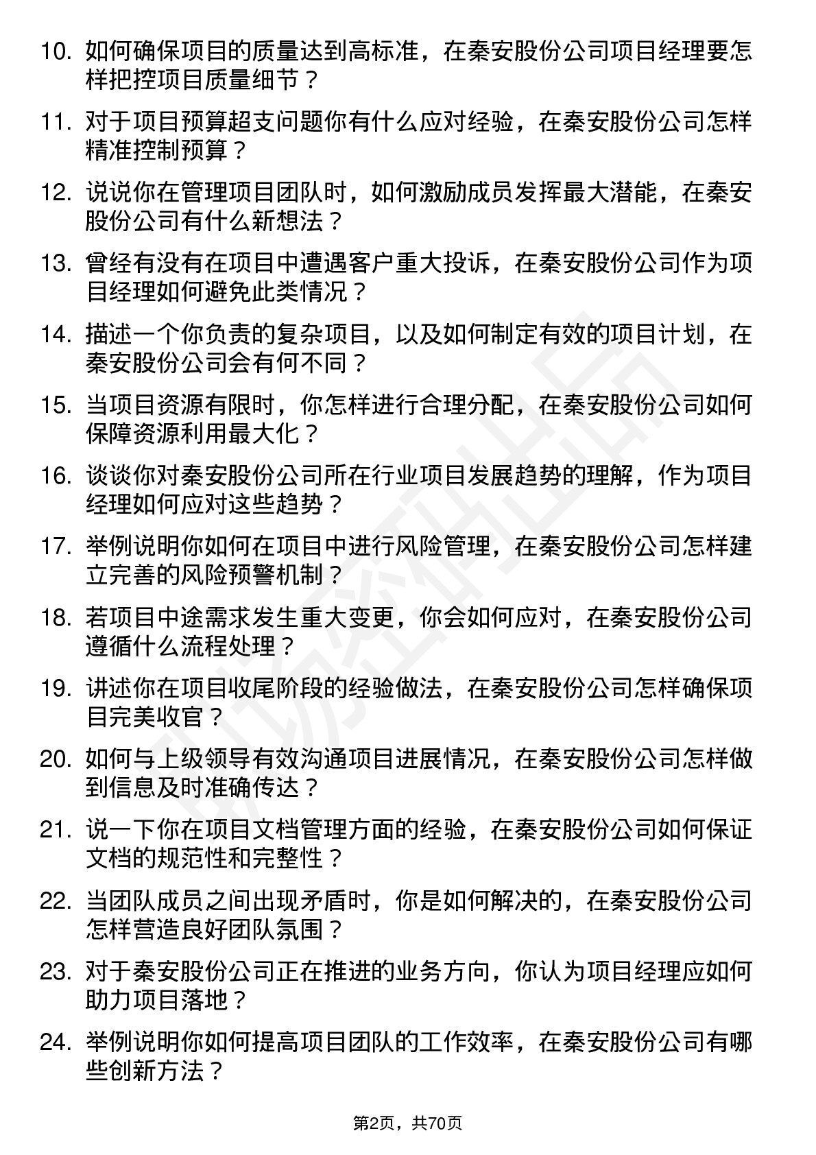 48道秦安股份项目经理岗位面试题库及参考回答含考察点分析